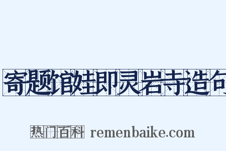 寄题馆娃即灵岩寺造句是什么意思的图片